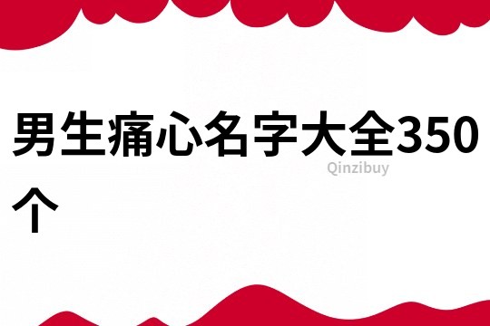 男生痛心名字大全350个