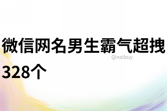 微信网名男生霸气超拽328个