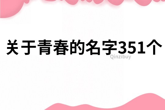 关于青春的名字351个