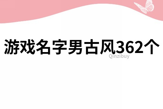 游戏名字男古风362个