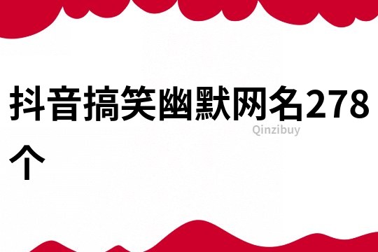 抖音搞笑幽默网名278个