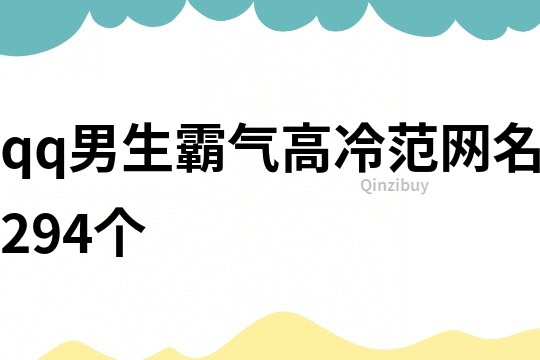 qq男生霸气高冷范网名294个