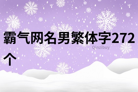 霸气网名男繁体字272个