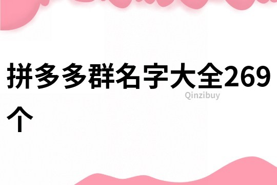 拼多多群名字大全269个