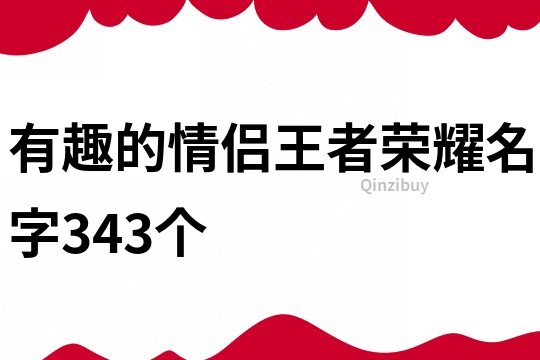 有趣的情侣王者荣耀名字343个