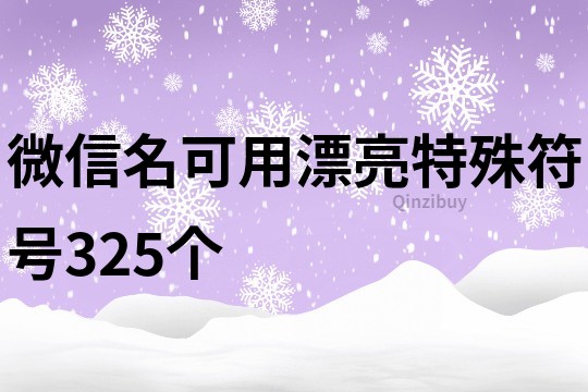 微信名可用漂亮特殊符号325个