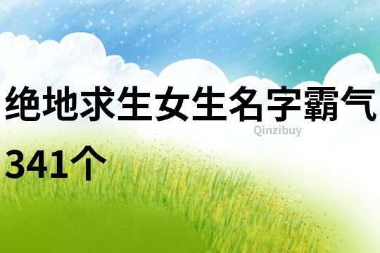 绝地求生女生名字霸气341个