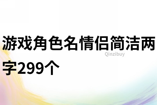 游戏角色名情侣简洁两字299个