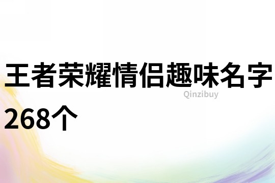 王者荣耀情侣趣味名字268个