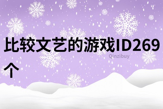 比较文艺的游戏ID269个