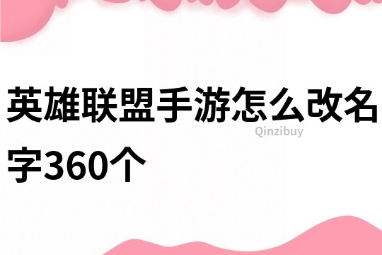 英雄联盟手游怎么改名字360个