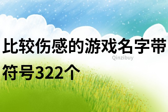 比较伤感的游戏名字带符号322个