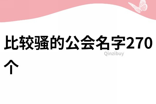 比较骚的公会名字270个