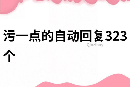 污一点的自动回复323个