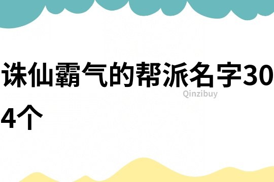 诛仙霸气的帮派名字304个