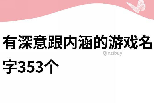 有深意跟内涵的游戏名字353个