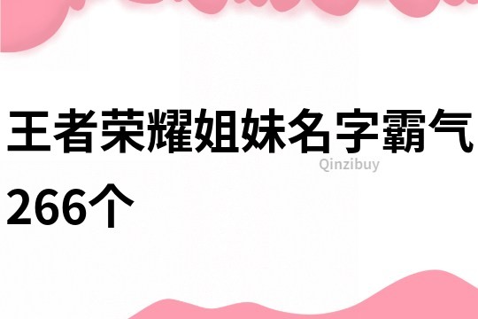 王者荣耀姐妹名字霸气266个