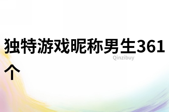 独特游戏昵称男生361个