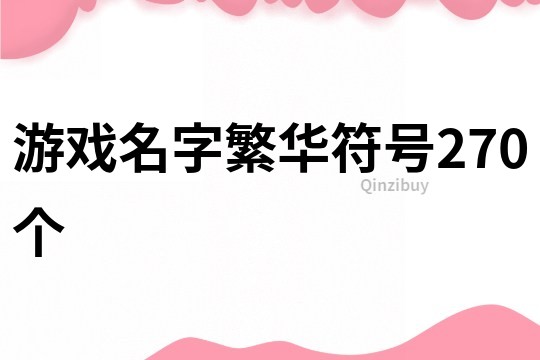 游戏名字繁华符号270个