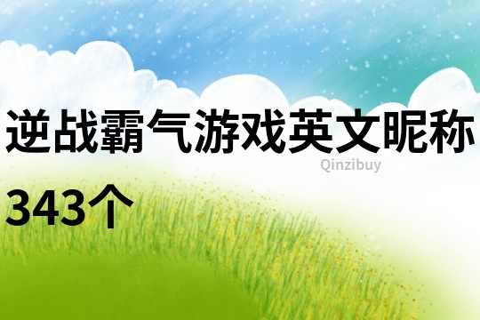 逆战霸气游戏英文昵称343个