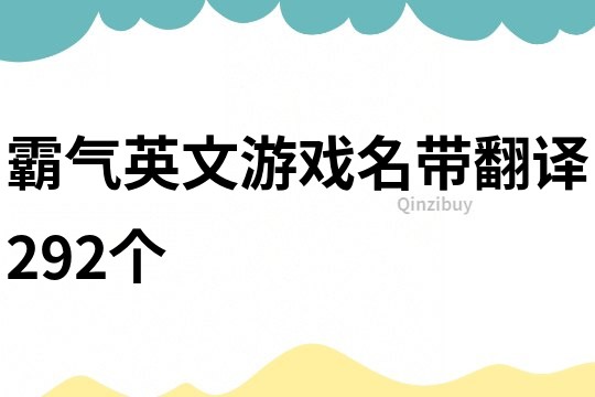 霸气英文游戏名带翻译292个