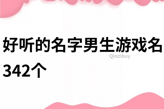 好听的名字男生游戏名342个