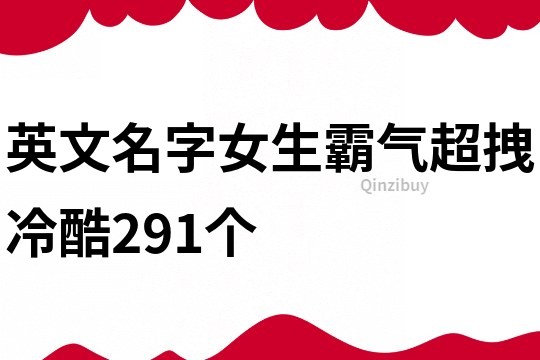 英文名字女生霸气超拽冷酷291个