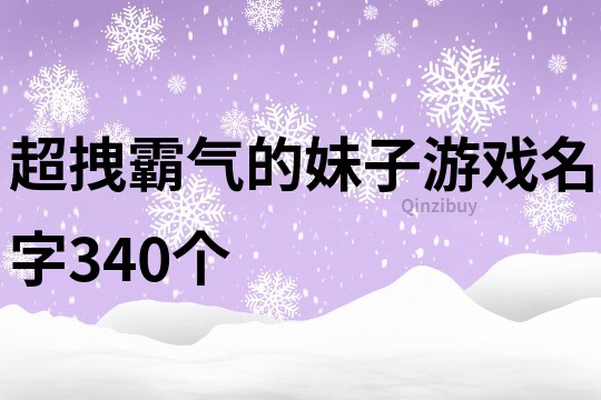 超拽霸气的妹子游戏名字340个