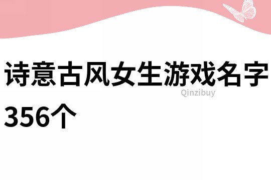 诗意古风女生游戏名字356个