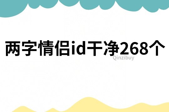 两字情侣id干净268个