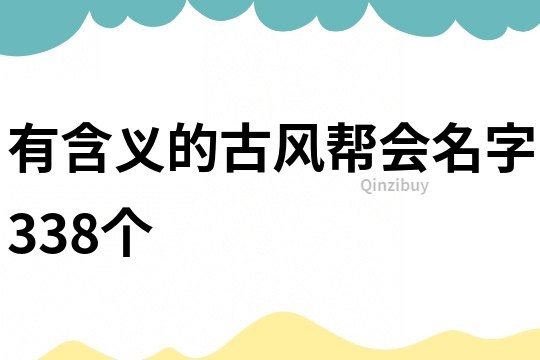 有含义的古风帮会名字338个