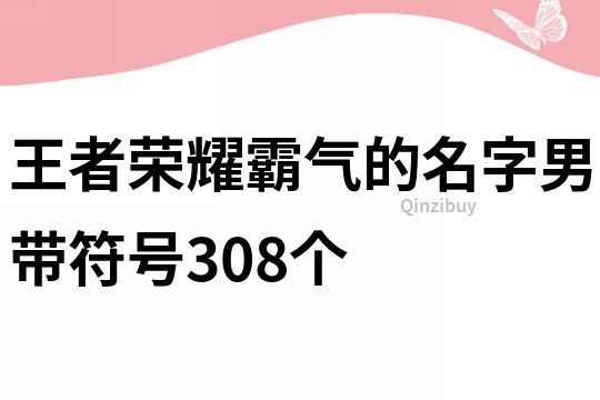 王者荣耀霸气的名字男带符号308个