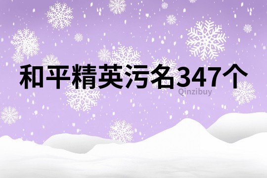 和平精英污名347个