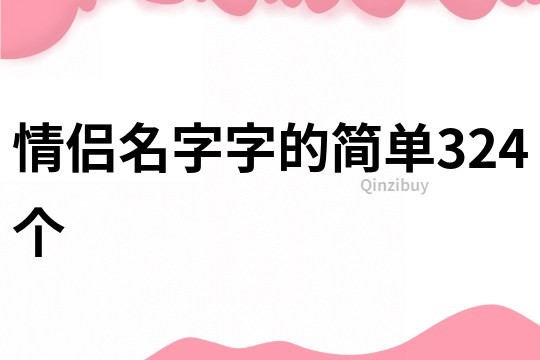 情侣名字字的简单324个