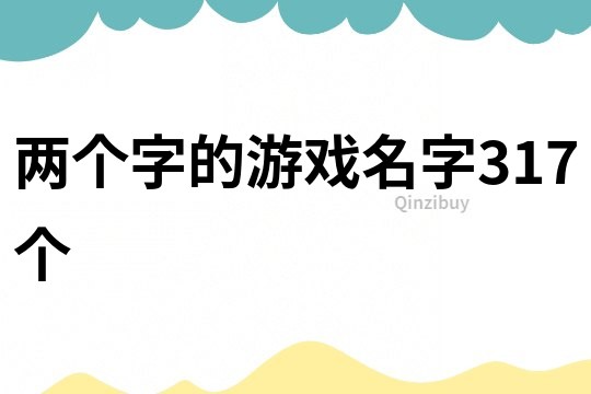 两个字的游戏名字317个