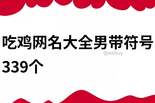 吃鸡网名大全男带符号339个