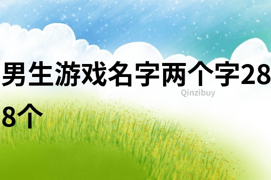 男生游戏名字两个字288个