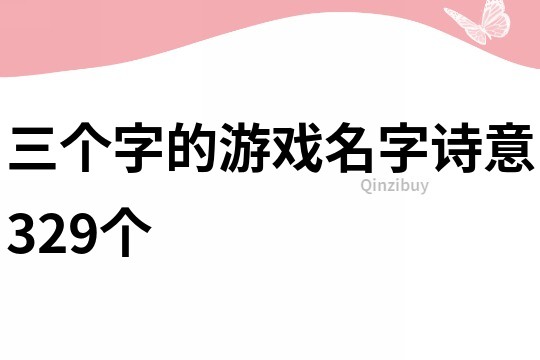 三个字的游戏名字诗意329个