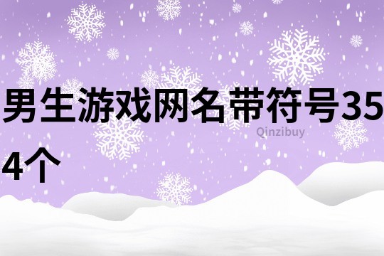 男生游戏网名带符号354个