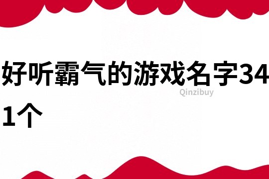 好听霸气的游戏名字341个