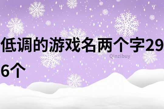 低调的游戏名两个字296个