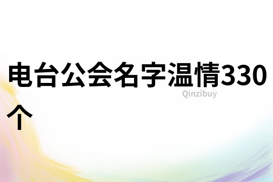 电台公会名字温情330个