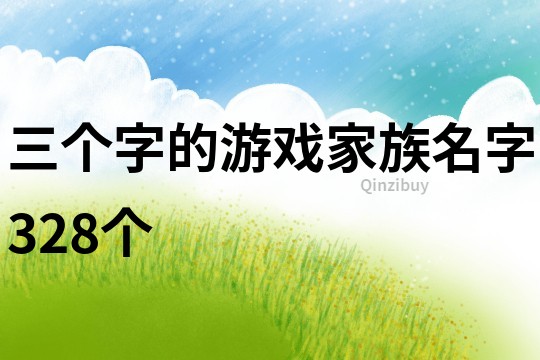 三个字的游戏家族名字328个