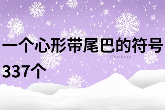 一个心形带尾巴的符号337个