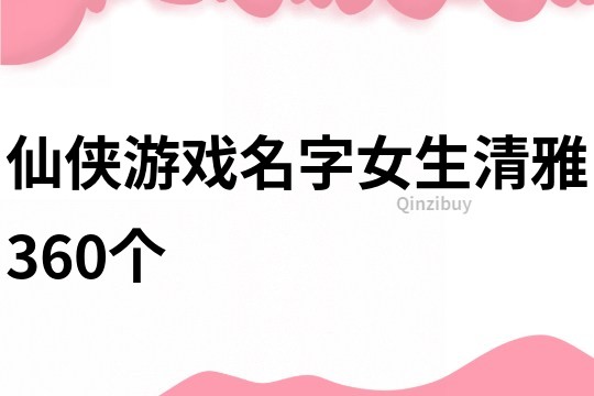 仙侠游戏名字女生清雅360个