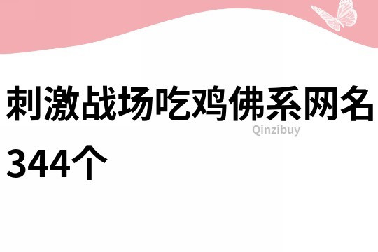 刺激战场吃鸡佛系网名344个