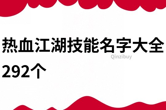 热血江湖技能名字大全292个