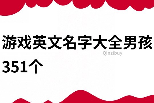 游戏英文名字大全男孩351个