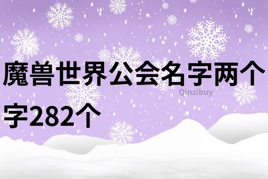 魔兽世界公会名字两个字282个