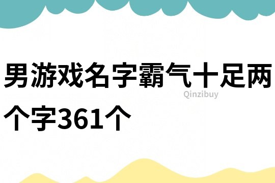 男游戏名字霸气十足两个字361个